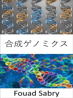 cover image of 合成ゲノミクス: 遺伝子組み換えを使用して新しい DNA または生命体全体を作成する